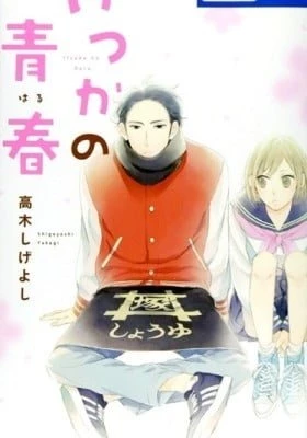 itsuka no seishun Itsuka no Seishun Itsuka no Seishun